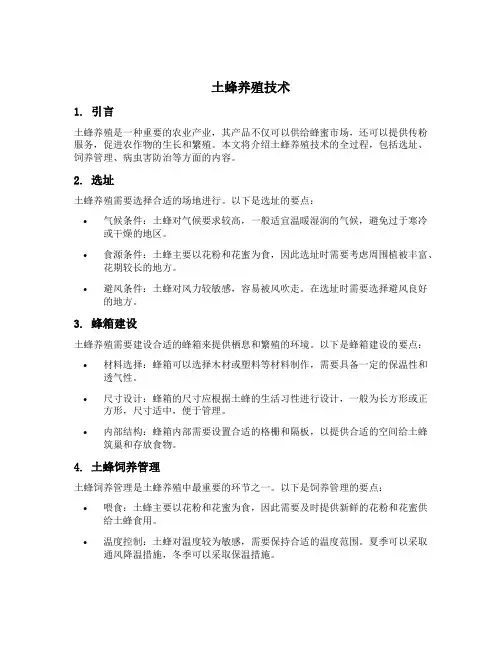 土蜂养殖技术