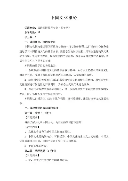 《中国文化概论》教学大纲(汉语国际教育专业)