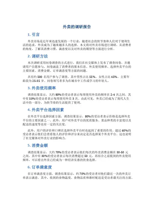 外卖的调研报告