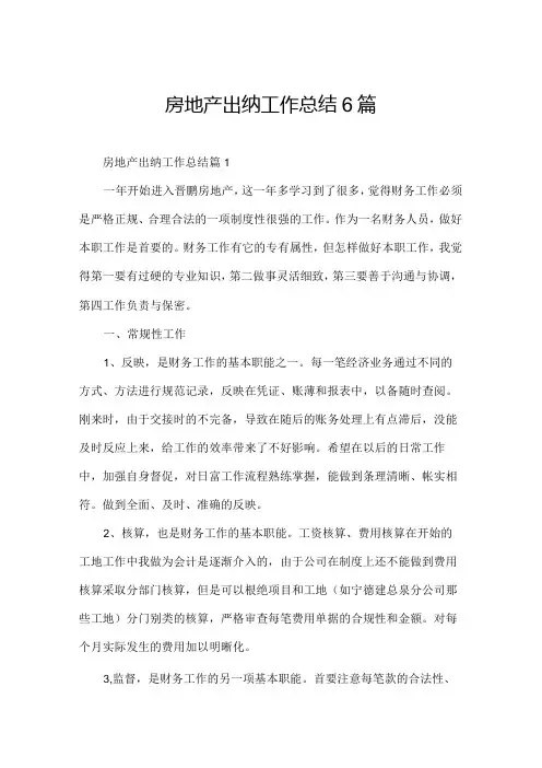 房地产出纳工作总结6篇