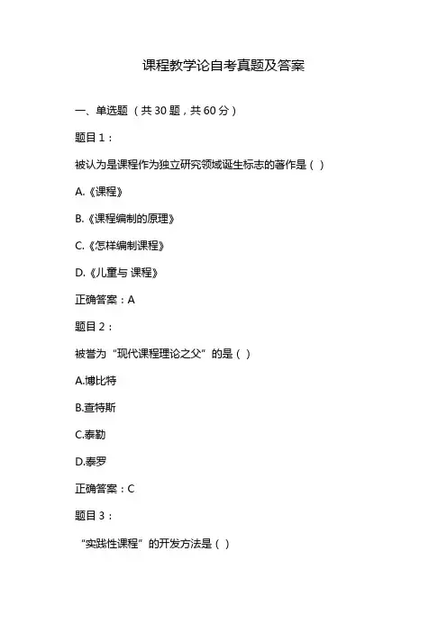 课程教学论自考真题及答案