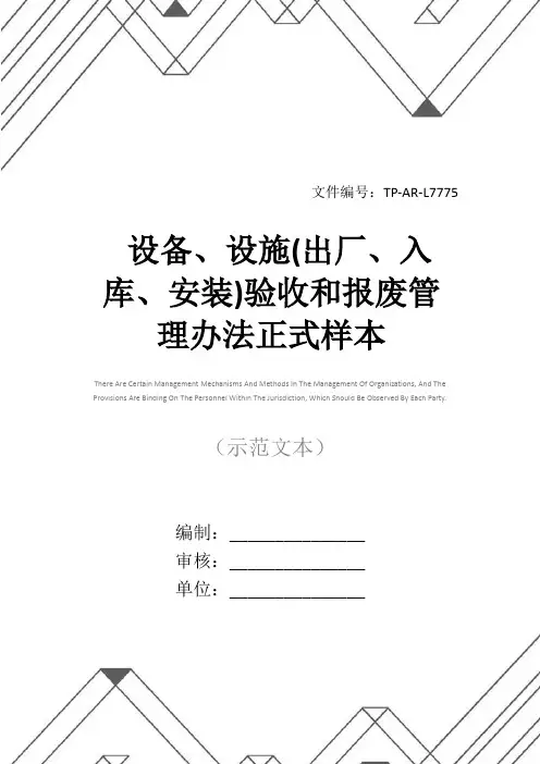 设备、设施(出厂、入库、安装)验收和报废管理办法正式样本