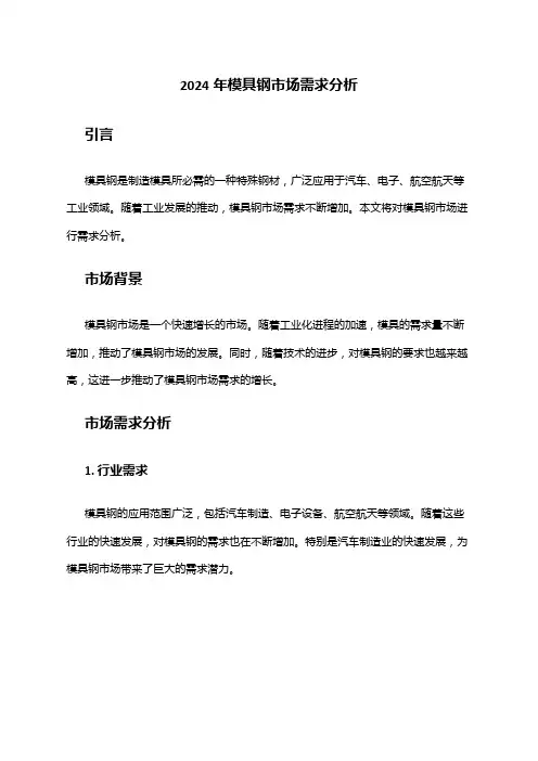 2024年模具钢市场需求分析