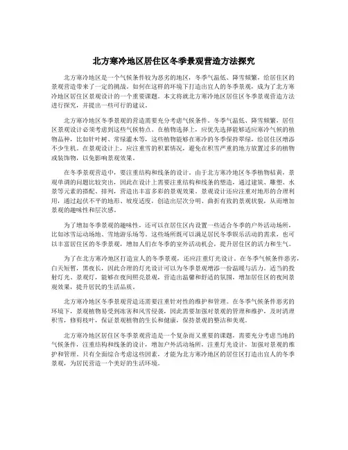 北方寒冷地区居住区冬季景观营造方法探究