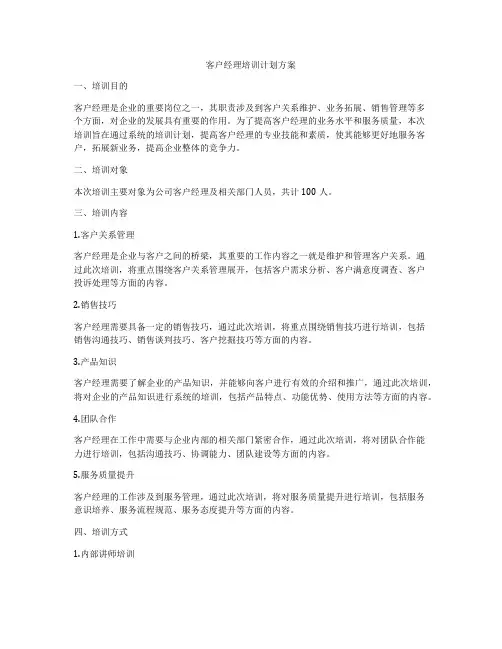 客户经理培训计划方案