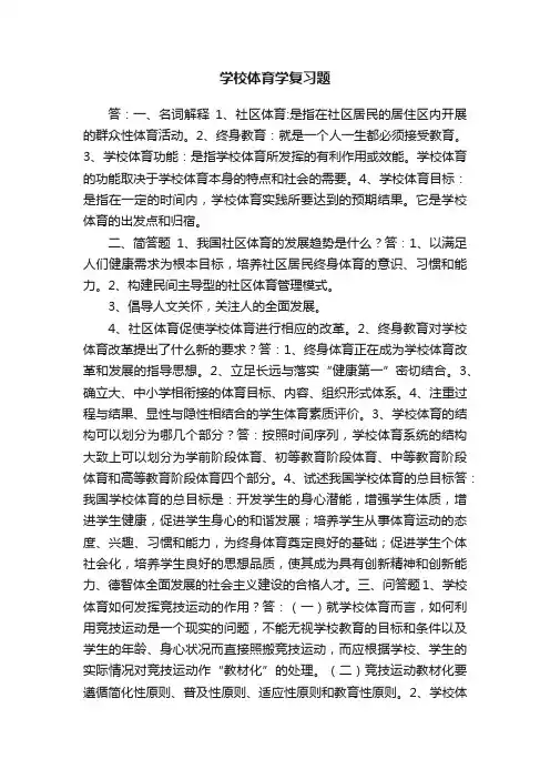 学校体育学复习题