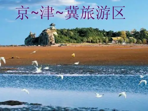 京~津~冀旅游区