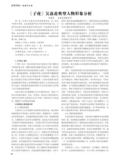 《子夜》吴荪甫典型人物形象分析