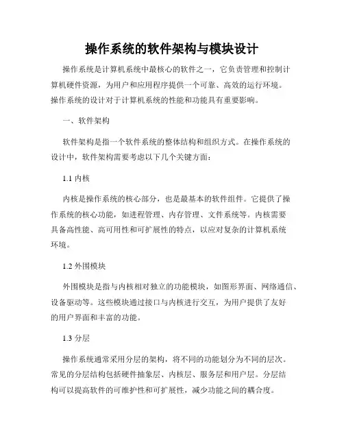 操作系统的软件架构与模块设计