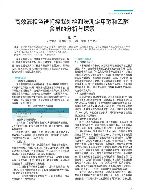 高效液相色谱间接紫外检测法测定甲醇和乙醇含量的分析与探索