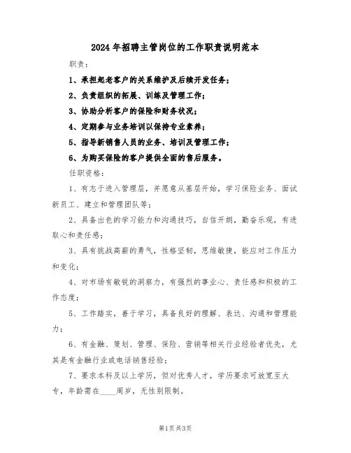 2024年招聘主管岗位的工作职责说明范本（二篇）