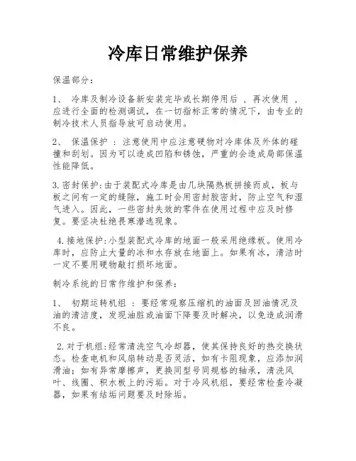 冷库日常维护保养