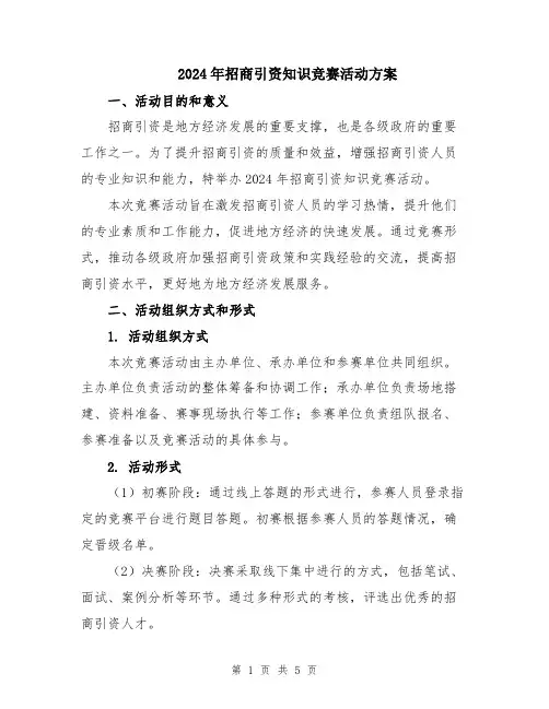 2024年招商引资知识竞赛活动方案
