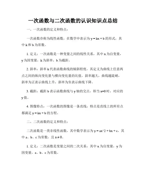 一次函数与二次函数的认识知识点总结