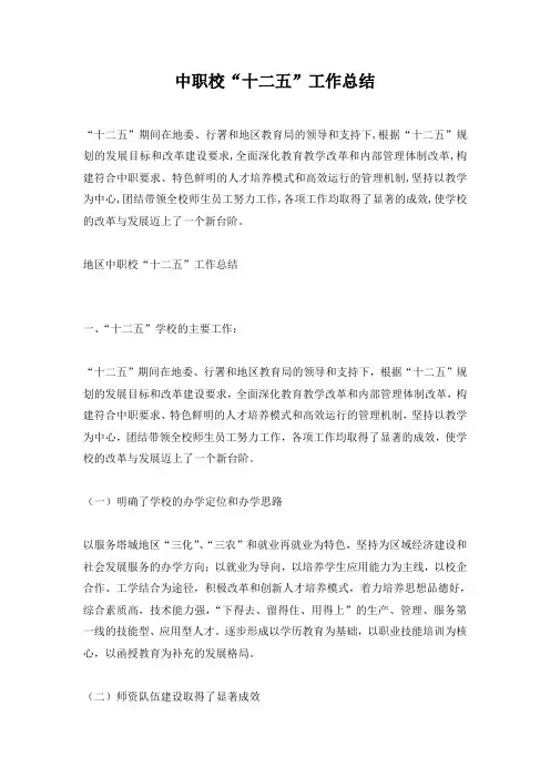 中职校“十二五”工作总结