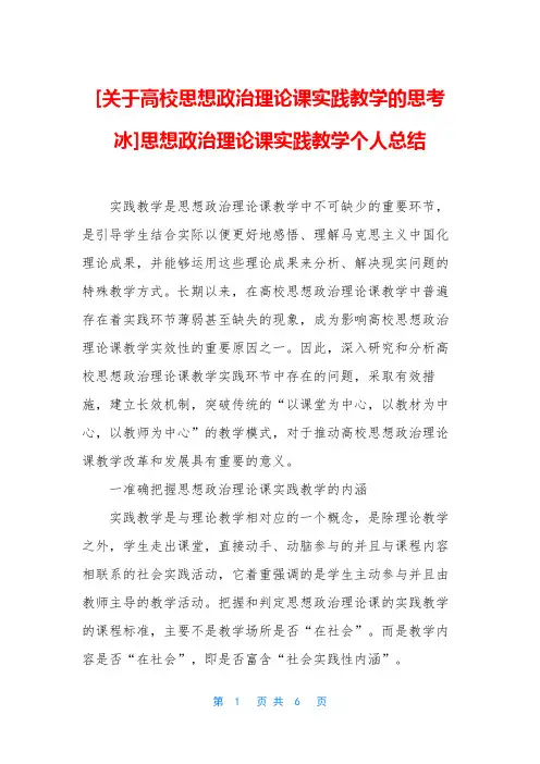 [关于高校思想政治理论课实践教学的思考冰]思想政治理论课实践教学个人总结
