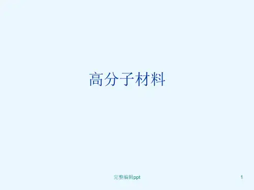 高分子材料课件