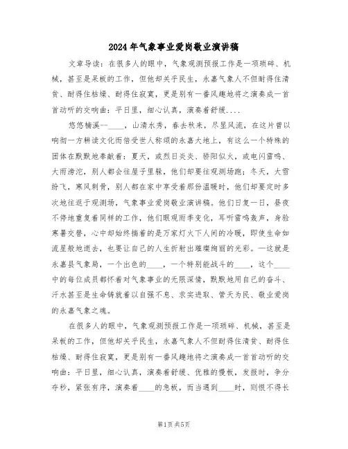 2024年气象事业爱岗敬业演讲稿(3篇)