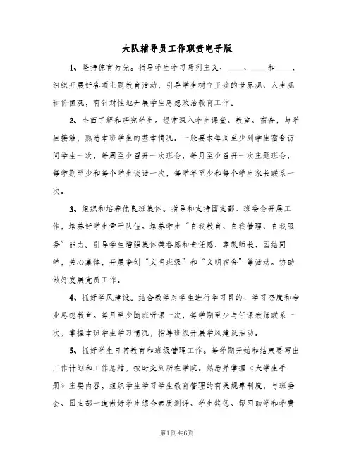 大队辅导员工作职责电子版(四篇)