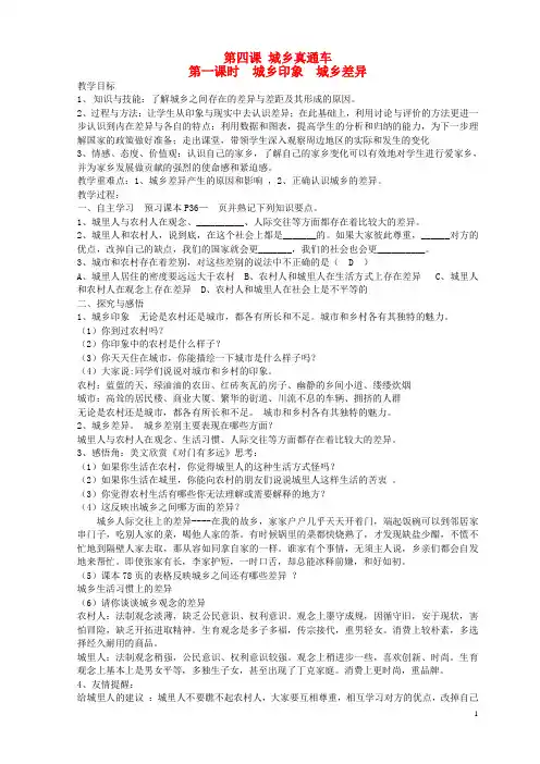 九年级道德与法治上册 第二单元 感受祖国的心跳 第四课 城乡直通车(第1课时 城乡印象 城乡差异)教