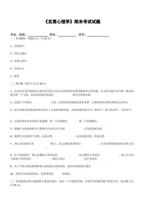 《发展心理学》期末考试试题及答案