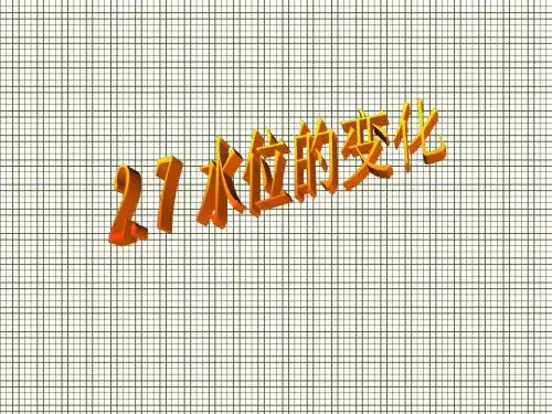 福建省宁化中学七年级数学2.7《水位的变化》课件2