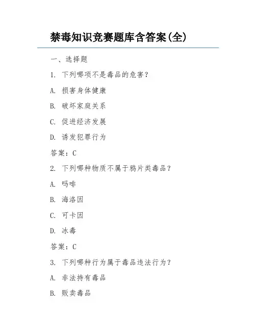 禁毒知识竞赛题库含答案(全)