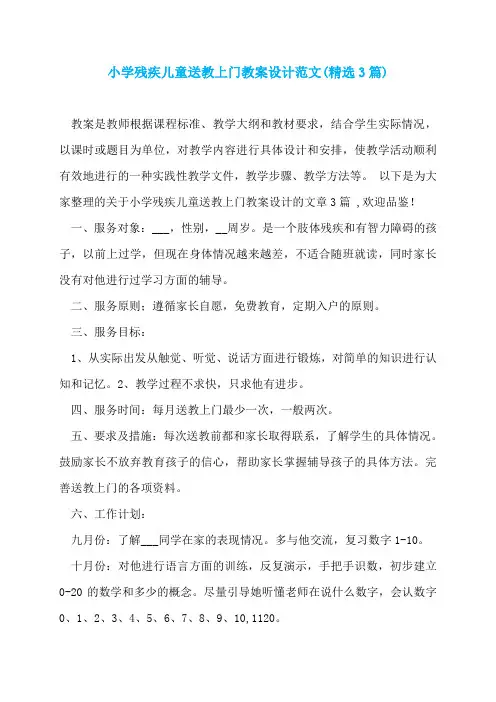 小学残疾儿童送教上门教案设计范文(精选3篇)