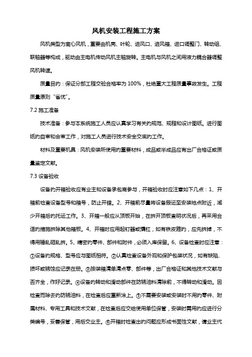风机安装工程施工方案