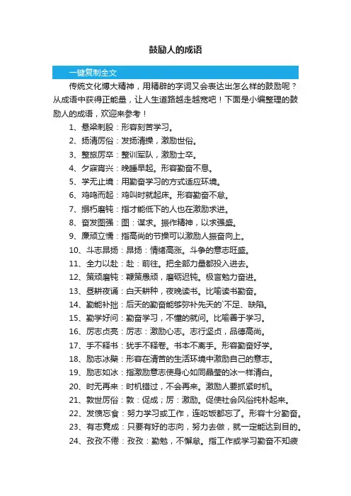 鼓励人的成语
