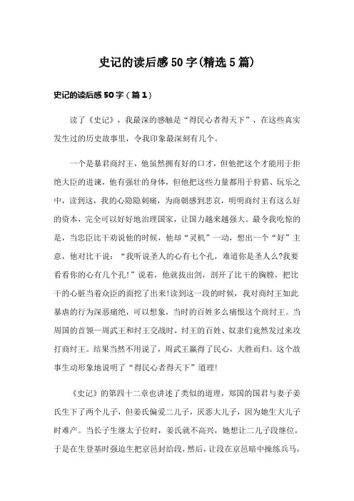 史记的读后感50字(精选5篇)