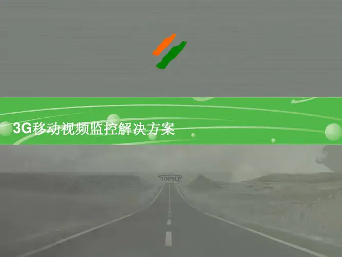 3G移动视频监控解决方案