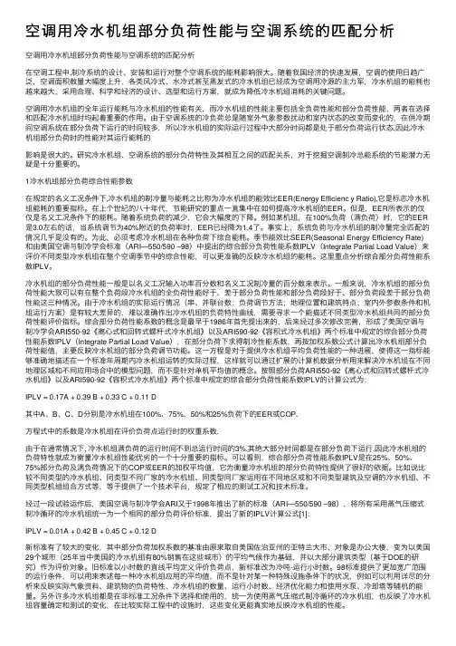 空调用冷水机组部分负荷性能与空调系统的匹配分析