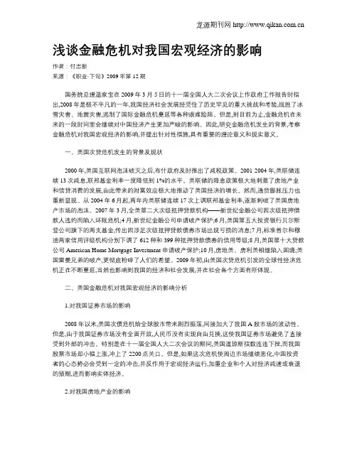 浅谈金融危机对我国宏观经济的影响