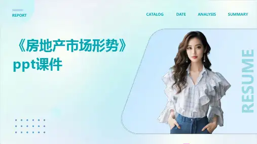 《房地产市场形势》课件