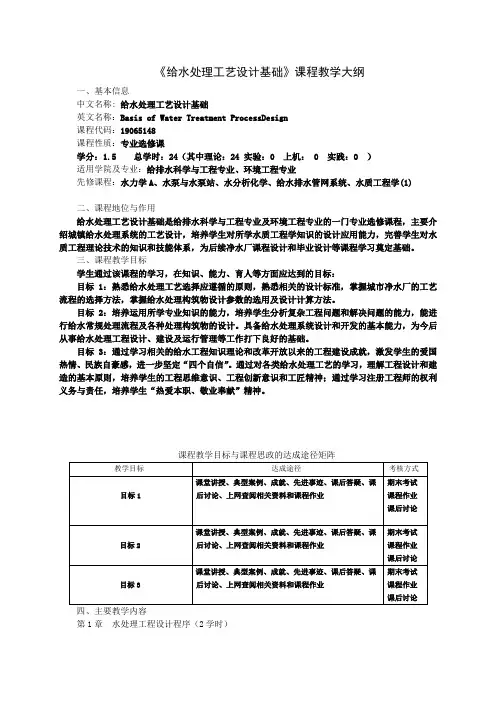 《给水处理工艺设计基础》课程教学大纲