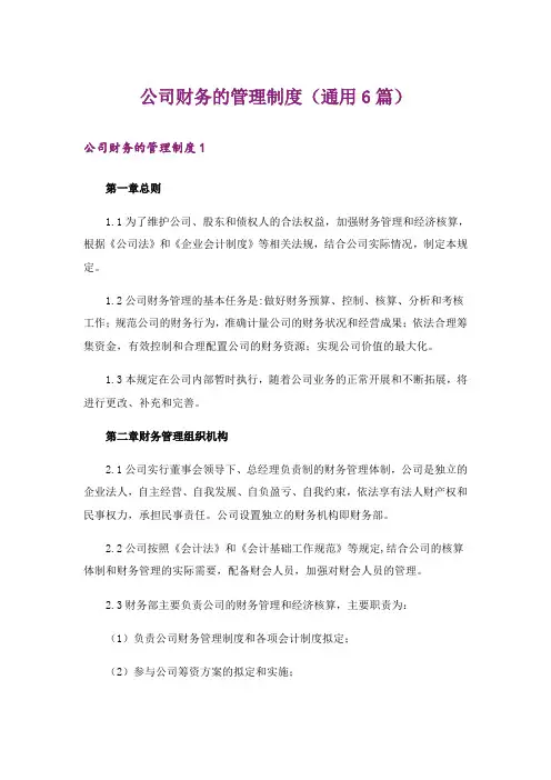 公司财务的管理制度(通用6篇)