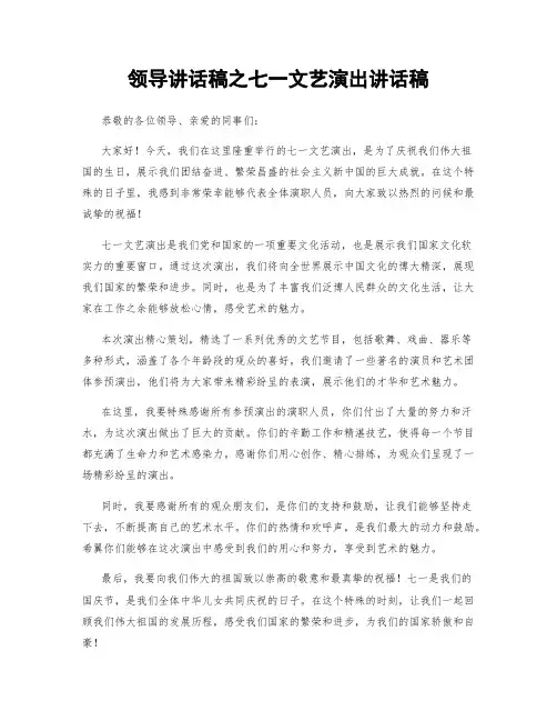 领导讲话稿之七一文艺演出讲话稿