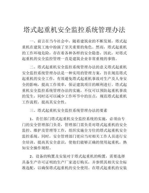 塔式起重机安全监控系统管理办法