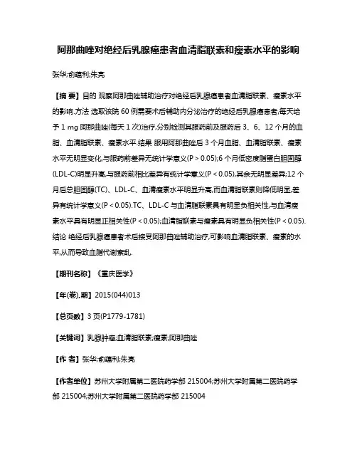 阿那曲唑对绝经后乳腺癌患者血清脂联素和瘦素水平的影响