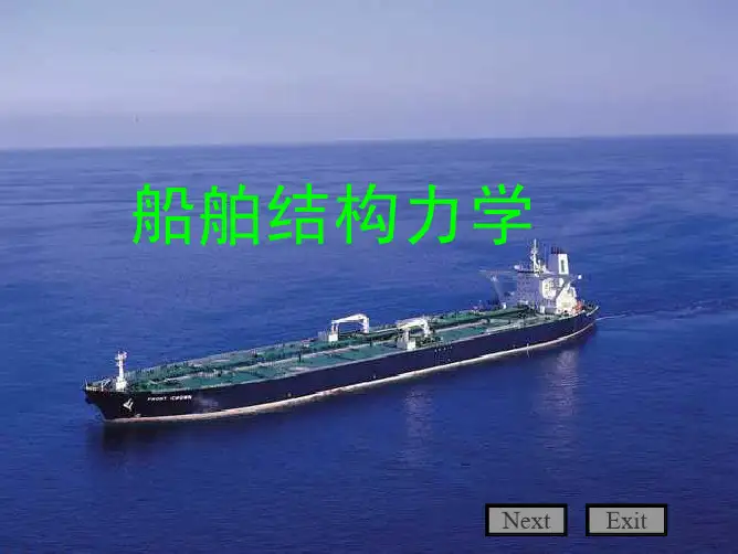 船舶结构力学