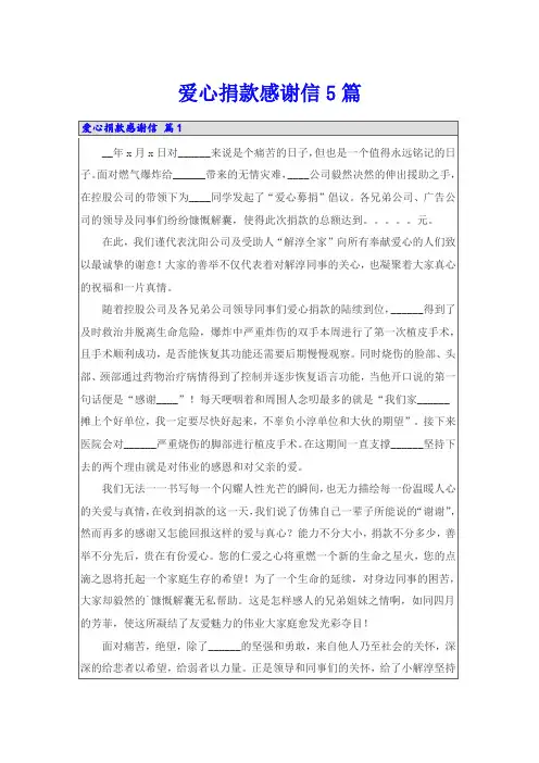 爱心捐款感谢信5篇