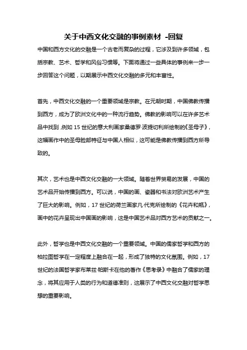 关于中西文化交融的事例素材 -回复