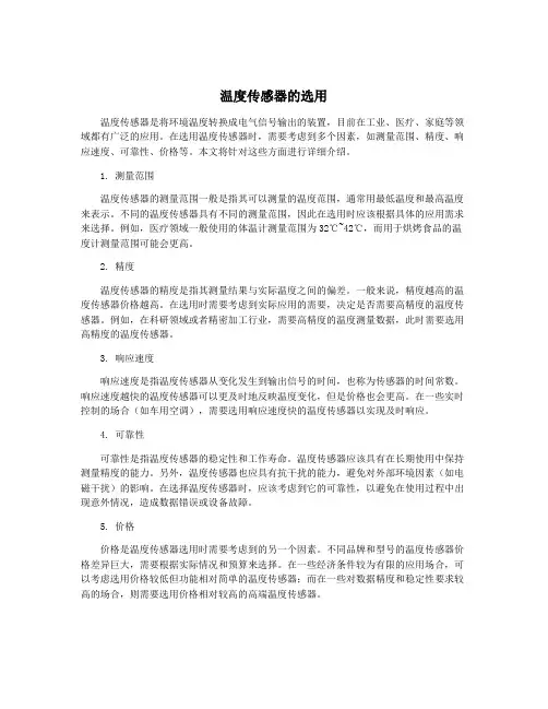 温度传感器的选用