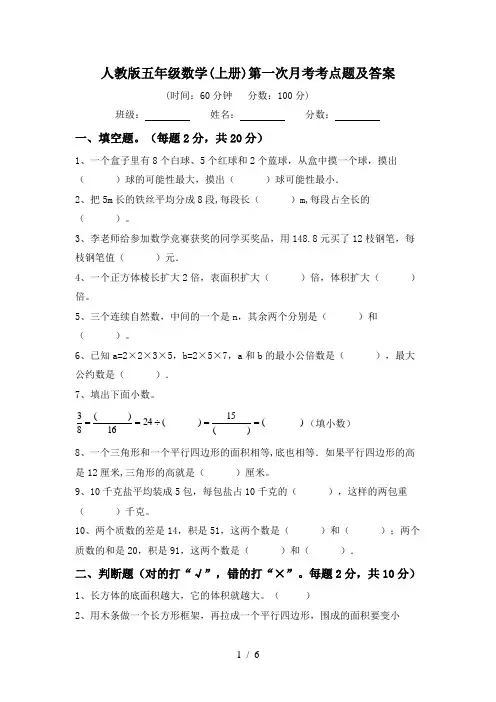 人教版五年级数学(上册)第一次月考考点题及答案