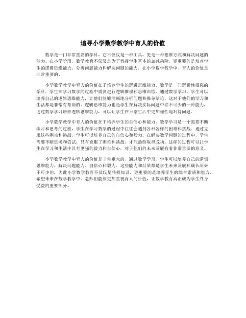 追寻小学数学教学中育人的价值