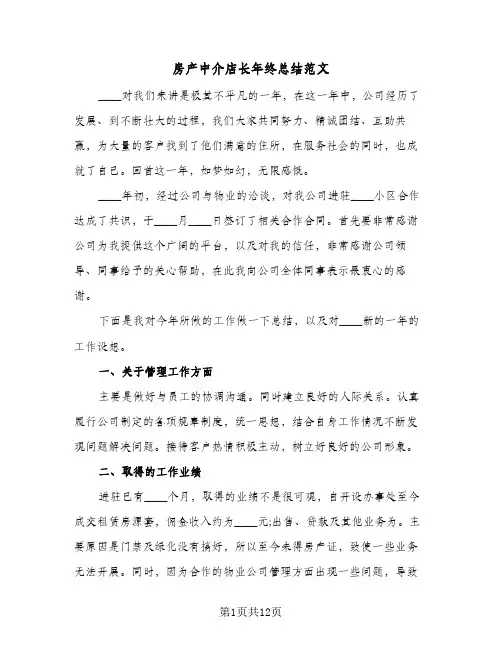 房产中介店长年终总结范文(5篇)