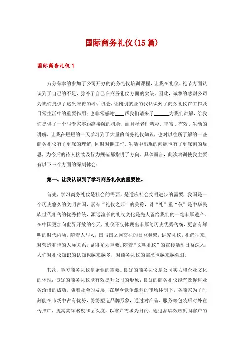 国际商务礼仪(15篇)