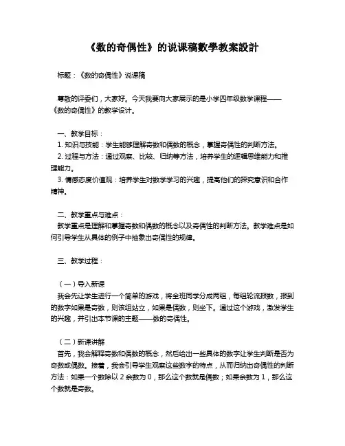 《数的奇偶性》的说课稿数学教案设计   