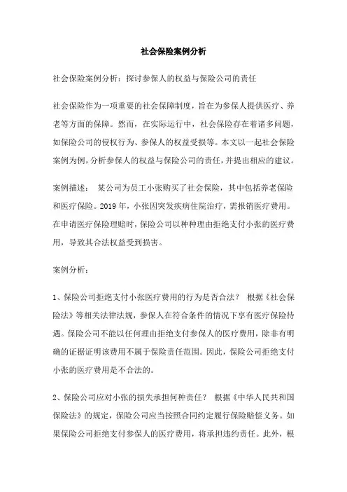 社会保险案例分析